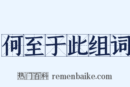 何至于此组词是什么意思的图片